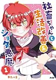 社畜ちゃんと生活改善系ショタ悪魔（１） (サイコミ×裏少年サンデーコミックス)