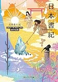 日本書紀 ビギナーズ・クラシックス 日本の古典 (角川ソフィア文庫)