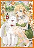 母をたずねて、異世界に。(3) (角川コミックス・エース)