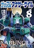 戦闘メカ ザブングル アナザー・ゲイル（８） (デジコレ)