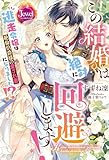 この結婚は絶対に回避します! 逃走令嬢は絶倫伯爵様の愛され妻になりました!? (ジュエルブックス)