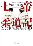 七帝柔道記II 立てる我が部ぞ力あり (角川文庫)
