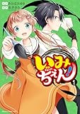＜いみちぇん！ 1【電子特典付き】 (あすかコミックスDX)＞