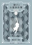 ＜陵子の心霊事件簿　愛蔵版 上 (小学館クリエイティブ単行本)＞