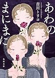 あわのまにまに (角川文庫)