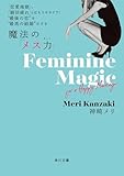 「恋愛地獄」、「婚活疲れ」とはもうサヨナラ! “最後の恋”を“最高の結婚”にする 魔法の「メス力」 (角川文庫)
