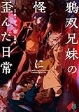 鴉双兄妹の怪奇に歪んだ日常【電子特典付き】 (MF文庫J)