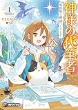 神様の代筆者 異世界で神話つくります1 (MFブックス)