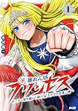 ＜暴れん坊プリンセス ‐セーラー服を纏いし姫のステゴロ世直し譚‐（１） (サイコミ×裏少年サンデーコミックス)＞