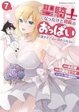 ＜聖騎士になったけど団長のおっぱいが凄すぎて心が清められない（７） (角川コミックス・エース)＞