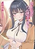 彼女の姉は2周目の彼女 (MF文庫J)