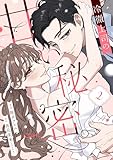冷徹上司の、甘い秘密。(2)