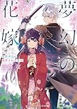 夢幻の花嫁 忌み子のわたしが、冷酷華族に溺愛されるまで (メディアワークス文庫)
