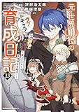 ＜元・世界１位のサブキャラ育成日記　～廃プレイヤー、異世界を攻略中！～　（１３） (角川コミックス・エース)＞
