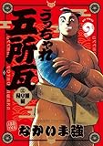 ＜うっちゃれ五所瓦 粘り腰編（９） (ビッグコミックス)＞