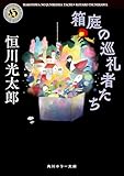 箱庭の巡礼者たち (角川ホラー文庫)