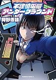 ＜不謹慎電脳アンダーグラウンド（１） (角川コミックス・エース)＞