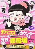 デパコスカウンターは今日も修羅場です　～BA下剋上物語～