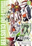 ＜機動戦士ガンダムF90クラスター（4） (角川コミックス・エース)＞