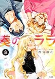 奏のララ（８） (サイコミ×裏少年サンデーコミックス)