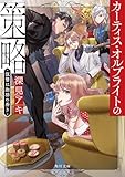 カーティス・オルブライトの策略 復讐は珈琲の香り (角川文庫)