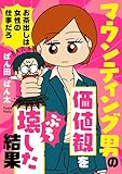 マウンティング男の価値観をぶち壊した結果 (コミックエッセイ)