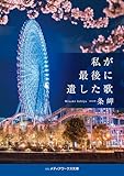 私が最後に遺した歌 君が最後に遺した歌 (メディアワークス文庫)
