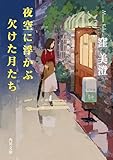 夜空に浮かぶ欠けた月たち (角川文庫)