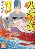 鬼村の童　公家武者　信平（十七） (講談社文庫)