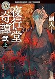 夜行堂奇譚 弐 上 (角川ホラー文庫)