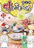 味いちもんめ 継ぎ味（１５） (ビッグコミックス)