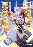 回復職の悪役令嬢 エピソード7 Sランクの頂へ 回復職の悪役令嬢 エピソード (MFブックス)