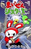 まいぜんシスターズ（５） (てんとう虫コミックススペシャル)