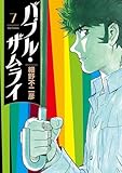 バブル・ザムライ（７） (ビッグコミックス)