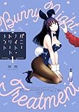 バニーナイト・トリートメント（１） (ビッグコミックス)