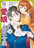 ＜俺の愛娘は悪役令嬢 2 (角川コミックス・エース)＞
