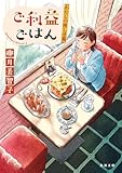 ご利益ごはん わたしの推し活篇 (角川文庫)