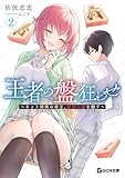 王者の盤狂わせ 2 ～ネット将棋の帝王、死神の鎌を翻す～ (GCN文庫)