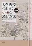 大学教授のように小説を読む方法［増補新版］