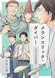 永田礼路短編集 2 メランコリック・ダイバー