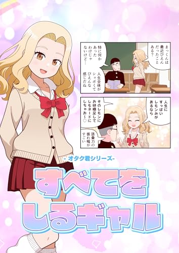 オタク君シリーズ すべてをしるギャル