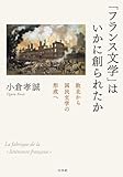 「フランス文学」はいかに創られたか：敗北から国民文学の形成へ