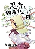忍者とおにぎりと山 3巻