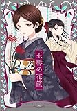 玉響の花筐 (百合コレ)