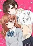 身長差カノジョ (百合コレ)