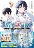 王者の盤狂わせ～ネット将棋の帝王、黄龍の王者と対峙する～【電子限定おまけ付き】 (GCN文庫)