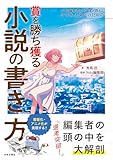 プロの編集者＆小説家が教える クリエイターのための賞を勝ち獲る小説の書き方