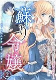 ＜蘇り令嬢　～私が再び死ぬまで186日、復讐の誓いは墓場から～ 2巻 (異世界カレイド)＞