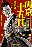 両京十五日　1: 南京脱出 両京十五日 文庫版 (ハヤカワ文庫NV)
