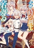 老練の時空剣士、若返る~二度目の人生、弱きを救うため爺は若い体で無双する~(ブレイブ文庫)2